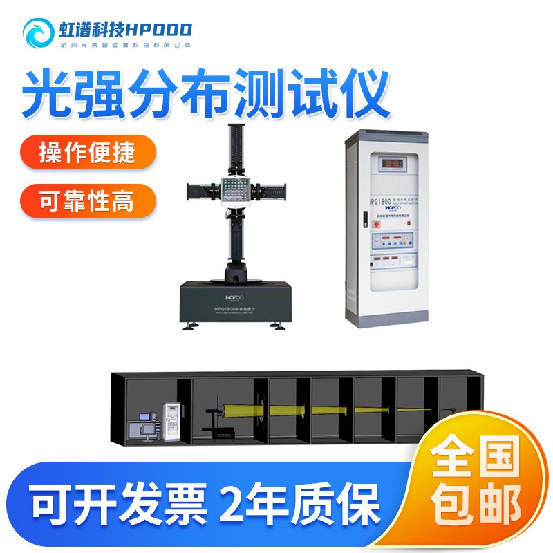 HPG1800卧式分布光度计（单臂）